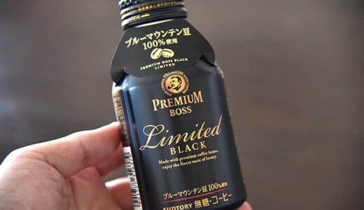 ブルーマウンテン豆100％！セブンイレブン限定324円のプレミアムボスリミテッドブラックのコーヒーを飲んでみた