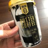 ファミマの『バターコーヒー』