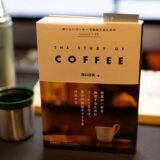 『The Study of Coffee』もっとコーヒーのことを知るために