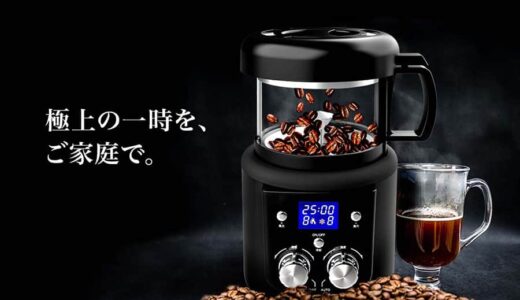 初めて家庭用のコーヒー豆自家焙煎機『SOUYI Ver.2 SY-121N』を注文してみた
